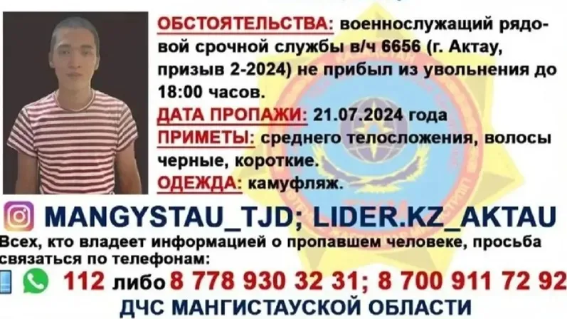 Жоғалған сарбаз Ақтауда іздестірілуде Жоғалған сарбаз Ақтауда іздестірілуде фото на taspanews.kz от 22 июля 2024 15:43